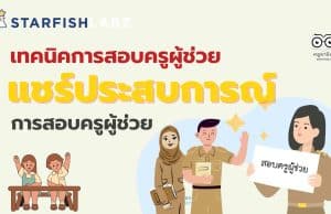 เรียนรู้ เจาะลึก เทคนิคการสอบครูผู้ช่วย พร้อมแชร์ประสบการณ์ การสอบครูผู้ช่วย จาก Starfish Labz