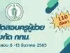 เปิดสอบครูผู้ช่วย สังกัด กทม. ครูผู้ช่วย กทม. 2565 จำนวน 18 สาขาวิชา 110 อัตรา รับสมัครทางอินเทอร์เน็ต ตั้งแต่วันที่ 6 -13 ธันวาคม 2565