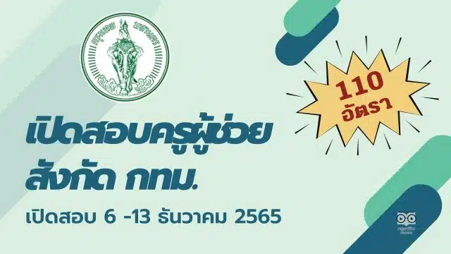 เปิดสอบครูผู้ช่วย สังกัด กทม. ครูผู้ช่วย กทม. 2565 จำนวน 18 สาขาวิชา 110 อัตรา รับสมัครทางอินเทอร์เน็ต ตั้งแต่วันที่ 6 -13 ธันวาคม 2565