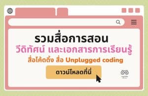 รวมสื่อการสอน วีดิทัศน์ และเอกสารการเรียนรู้ Coding สื่อโค้ดดิ้ง สื่อ Unplugged coding โดย สำนักวิชาการฯ สพฐ.