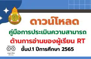 ดาวน์โหลด คู่มือการประเมินความสามารถด้านการอ่านของผู้เรียน RT ชั้นป.1 ปีการศึกษา 2565 โดย สทศ.สพฐ.