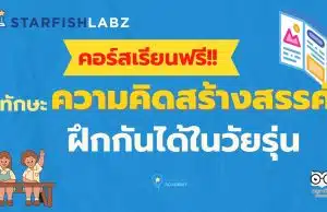 เรียนออนไลน์ฟรี คอร์ส ทักษะความคิดสร้างสรรค์ ฝึกกันได้ในวัยรุ่น โดย Starfish Labz