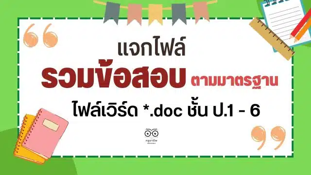 แจกฟรี รวมข้อสอบตามมาตรฐาน ตัวชี้วัด ไฟล์เวิร์ด *.doc ชั้น ป.1 - 6