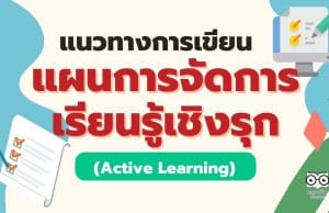 แนวทางการเขียนแผนการจัดการเรียนรู้เชิงรุก Active Learning