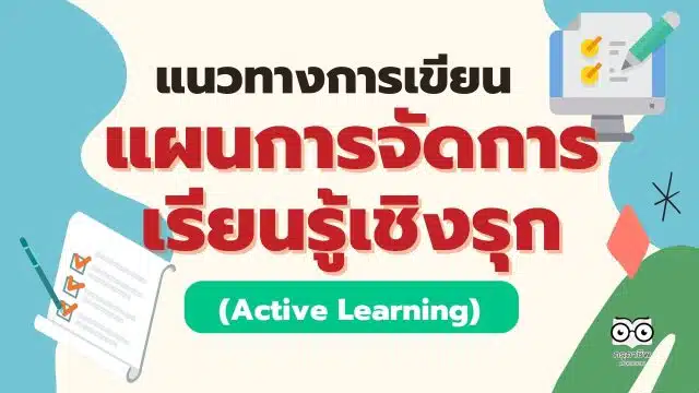 แนวทางการเขียนแผนการจัดการเรียนรู้เชิงรุก Active Learning