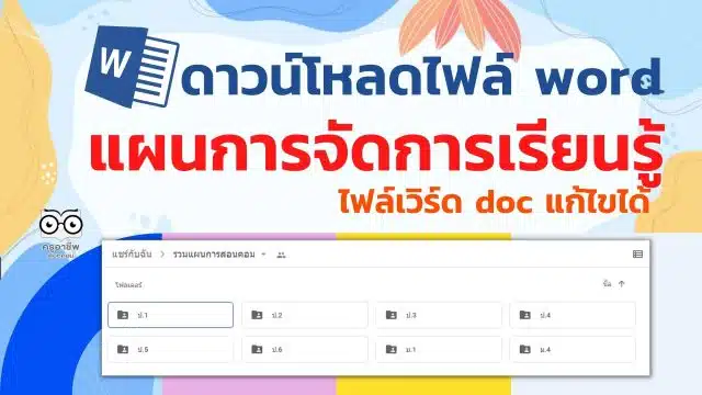 แจกไฟล์ แผนการจัดการเรียนรู้ แผนการจัดการเรียนรู้ วิชาเทคโนโลยี ม.1-ม.4 รวมแผนการสอนคอมพิวเตอร์ วิทยาการคำนวณ ออกแบบและเทคโนโลยี ไฟล์เวิร์ด doc แก้ไขได้