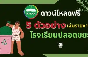 ดาวน์โหลดฟรี 5 ตัวอย่างเล่มโรงเรียนปลอดขยะ zero waste school