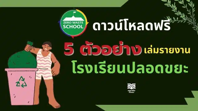 ดาวน์โหลดฟรี 5 ตัวอย่างเล่มโรงเรียนปลอดขยะ zero waste school