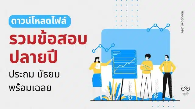 ดาวน์โหลดไฟล์ รวมข้อสอบปลายปี ประถม มัธยม พร้อมเฉลย