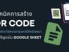 แนะนำเทคนิคการสร้าง QR code อย่างง่าย ไม่หมดอายุและไม่ติดโฆษณาโดยใช้สูตรใน Google Sheet