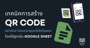 แนะนำเทคนิคการสร้าง QR code อย่างง่าย ไม่หมดอายุและไม่ติดโฆษณาโดยใช้สูตรใน Google Sheet