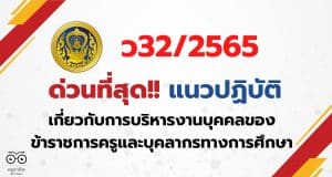 ด่วนที่สุด!! แนวปฏิบัติเกี่ยวกับการบริหารงานบุคคลของข้าราชการครูและบุคลากรทางการศึกษา หนังสือ ก.ค.ศ ว32/2565