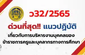 ด่วนที่สุด!! แนวปฏิบัติเกี่ยวกับการบริหารงานบุคคลของข้าราชการครูและบุคลากรทางการศึกษา หนังสือ ก.ค.ศ ว32/2565