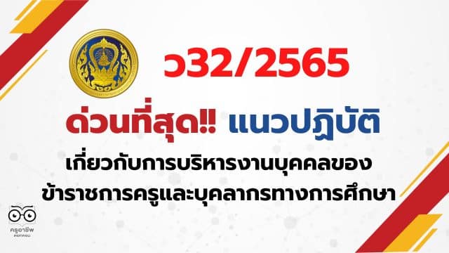 ด่วนที่สุด!! แนวปฏิบัติเกี่ยวกับการบริหารงานบุคคลของข้าราชการครูและบุคลากรทางการศึกษา หนังสือ ก.ค.ศ ว32/2565