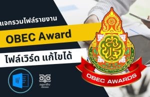 รวมไฟล์รายงาน OBEC Award รางวัลทรงคุณค่า สพฐ. ครูผู้สอนยอดเยี่ยม ไฟล์เวิร์ด แก้ไขได้