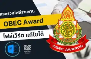 รวมไฟล์รายงาน OBEC Award รางวัลทรงคุณค่า สพฐ. ครูผู้สอนยอดเยี่ยม ไฟล์เวิร์ด แก้ไขได้