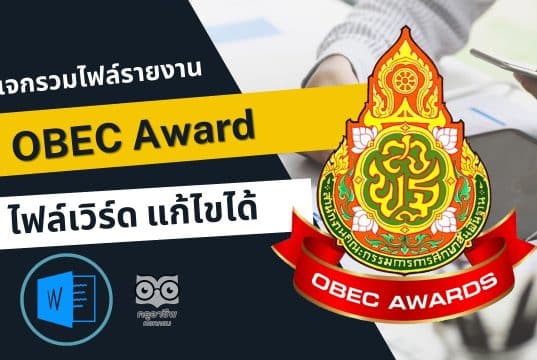 รวมไฟล์รายงาน OBEC Award รางวัลทรงคุณค่า สพฐ. ครูผู้สอนยอดเยี่ยม ไฟล์เวิร์ด แก้ไขได้