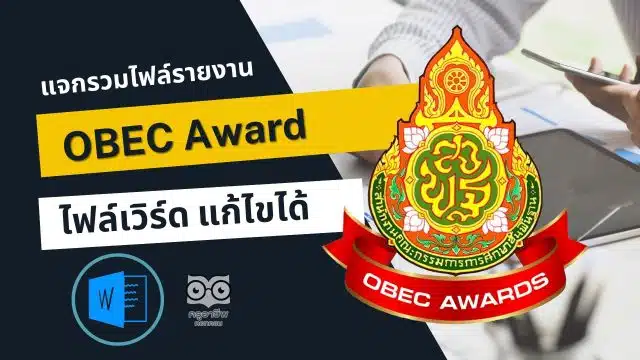 รวมไฟล์รายงาน OBEC Award รางวัลทรงคุณค่า สพฐ. ครูผู้สอนยอดเยี่ยม ไฟล์เวิร์ด แก้ไขได้