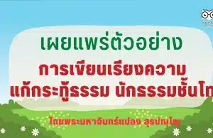 เผยแพร่ตัวอย่าง การเขียนเรียงความแก้กระทู้ธรรม นักธรรมชั้นโท โดยพระมหาอินทร์แปลง สุรปญฺโญ