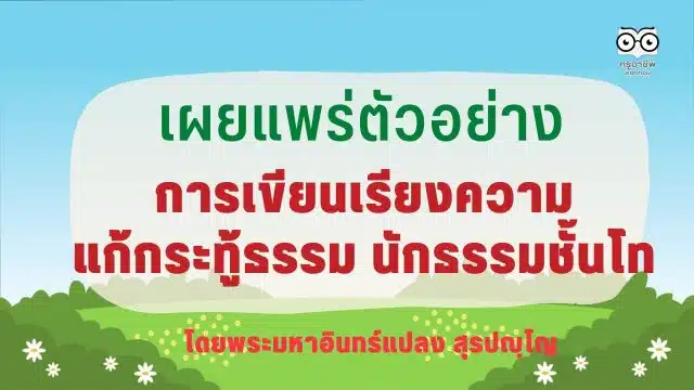 เผยแพร่ตัวอย่าง การเขียนเรียงความแก้กระทู้ธรรม นักธรรมชั้นโท โดยพระมหาอินทร์แปลง สุรปญฺโญ