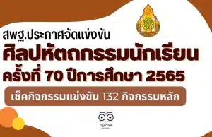 สพฐ.ประกาศจัดแข่งขันงานศิลปหัตถกรรมนักเรียน ครั้งที่ 70 ปีการศึกษา 2565 เช็คกิจกรรมแข่งขัน 132 กิจกรรมหลัก