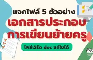 แจกไฟล์ 5 ตัวอย่างเอกสารประกอบการเขียนย้าย ไฟล์เวิร์ด doc แก้ไขได้ ดาวน์โหลดฟรี