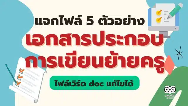 แจกไฟล์ 5 ตัวอย่างเอกสารประกอบการเขียนย้าย ไฟล์เวิร์ด doc แก้ไขได้ ดาวน์โหลดฟรี