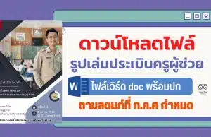 ดาวน์โหลดไฟล์ รูปเล่มประเมินครูผู้ช่วย ไฟล์เวิร์ด doc พร้อมปก ตามสดมภ์ที่ ก.ค.ศ กำหนดทั้งด้านปฏิบัติตน และปฏิบัติงาน โดย ครูเปรม อรรถพล  มีสัตย์