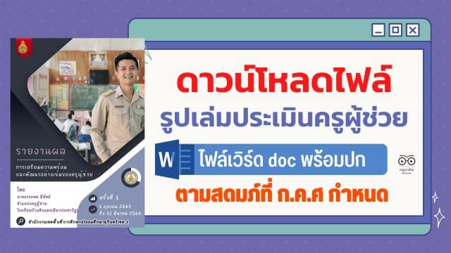 ครูอาชีพ (4) ดาวน์โหลดไฟล์ รูปเล่มประเมินครูผู้ช่วย ไฟล์เวิร์ด doc พร้อมปก ตามสดมภ์ที่ ก.ค.ศ กำหนดทั้งด้านปฏิบัติตน และปฏิบัติงาน โดย ครูเปรม อรรถพล มีสัตย์