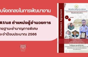 แจกไฟล์ แบบข้อตกลงในการพัฒนางาน PA1/บส ตำแหน่งผู้อำนวยการชำนาญการพิเศษ ประจำปีงบประมาณ 2566