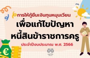การให้กู้ยืมเงินทุนหมุนเวียนเพื่อแก้ไขปัญหาหนี้สินข้าราชการครู ประจำปีงบประมาณ พ.ศ. 2566