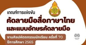 เกณฑ์การแข่งขัน คัดลายมือสื่อภาษาไทย และแบบอักษรคัดลายมือ งานศิลปหัตถกรรมนักเรียน ครั้งที่ 70 ปีการศึกษา 2565