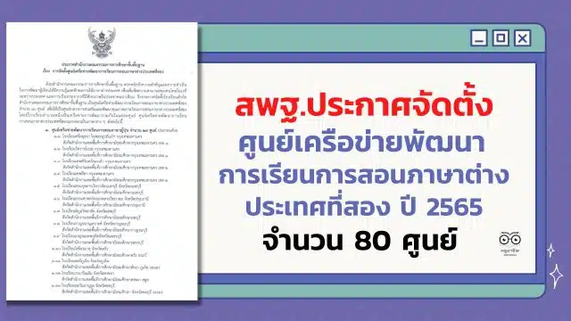 สพฐ.ประกาศจัดตั้งศูนย์เครือข่ายพัฒนาการเรียนการสอนภาษาต่างประเทศที่สอง ปี 2565 จำนวน 80 ศูนย์