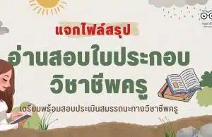 แจกไฟล์สรุปอ่านสอบใบประกอบวิชาชีพครู