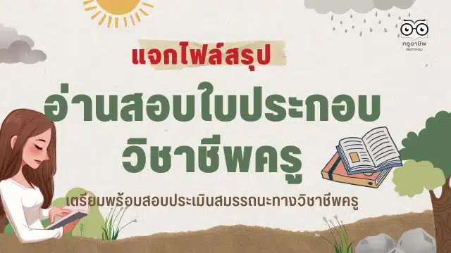 แจกไฟล์สรุปอ่านสอบใบประกอบวิชาชีพครู