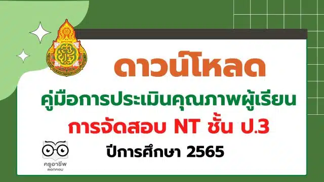 ดาวน์โหลด คู่มือการประเมินคุณภาพผู้เรียน NT ชั้น ป.3 ปีการศึกษา 2565 โดย สทศ.สพฐ.