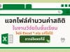 แจกไฟล์คำนวนค่าสถิติ ในงานวิจัยในชั้นเรียน การวิเคราะห์ความพึงพอใจ คำนวณ t-test คำนวณ e1/e2 ไฟล์ Excel *.xls แก้ไขได้ ดาวน์โหลดฟรี