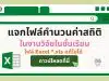 แจกไฟล์คำนวนค่าสถิติ ในงานวิจัยในชั้นเรียน การวิเคราะห์ความพึงพอใจ คำนวณ t-test คำนวณ e1/e2 ไฟล์ Excel *.xls แก้ไขได้ ดาวน์โหลดฟรี