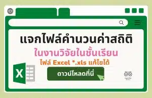 แจกไฟล์คำนวนค่าสถิติ ในงานวิจัยในชั้นเรียน การวิเคราะห์ความพึงพอใจ คำนวณ t-test คำนวณ e1/e2 ไฟล์ Excel *.xls แก้ไขได้ ดาวน์โหลดฟรี