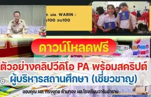 ตัวอย่างคลิปวีดิโอ PA และสคริปบันทึกคลิปวีดิโอ PA ผู้บริหารสถานศึกษา (เชี่ยวชาญ) ไฟล์ *.doc สามารถแก้ไขได้