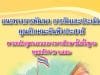 ดาวน์โหลดคู่มือประเมินคุณลักษณะอันพึงประสงค์ นักเรียน 8 ข้อ แนวทางการวัดและประเมินคุณลักษณะอันพึงประสงค์นักเรียน