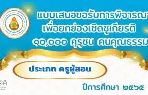 เผยแพร่ผลงาน แบบเสนอขอรับการพิจารณาเพื่อยกย่องเชิดชูเกียรติ 10,000 คุรุชน คนคุณธรรม โดยนายรณชัย  ทาระ สพป.ศรีสะเกษ เขต 4