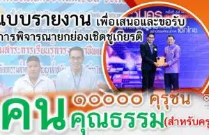 เผยเเพร่ตัวอย่างผลงานรางวัล คุรุชน คนคุณธรรม ระดับประเทศ ครูเอกนคร อัคธรรมโม โรงเรียนสายธรรมจันทร์ สพม.ราชบุรี