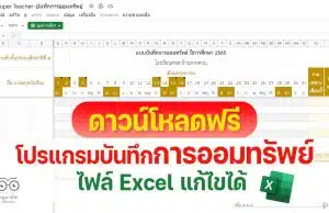 ดาวน์โหลดฟรี โปรแกรมบันทึกการออมทรัพย์ รวมผลอัตโนมัติ ไฟล์ Excel แก้ไขได้