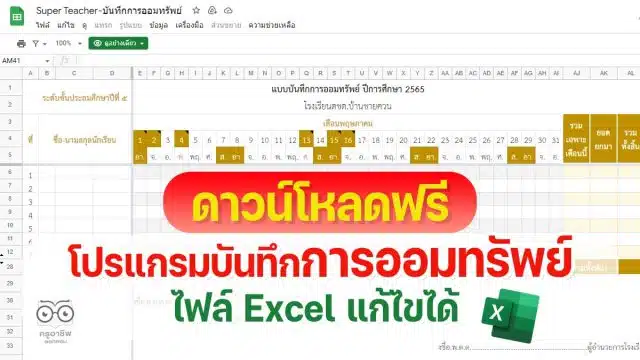 ดาวน์โหลดฟรี โปรแกรมบันทึกการออมทรัพย์ รวมผลอัตโนมัติ ไฟล์ Excel แก้ไขได้