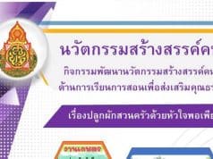 ดาวน์โหลดไฟล์ตัวอย่าง นวัตกรรมสร้างสรรค์คนดี เรื่องปลูกผักสวนครัวด้วยหัวใจพอเพียง โดยนางสาวมัณฑนา บรรยง โรงเรียนบ้านเล็บเงือก สพป.ขอนแก่น เขต 2