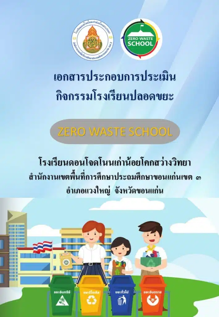 ดาวน์โหลดฟรี 5 ตัวอย่างเล่มโรงเรียนปลอดขยะ zero waste school 