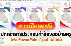 ดาวน์โหลดไฟล์ ปกเอกสารประกอบคำร้องขอย้ายครู สังกัด สพฐ ไฟล์ ppt แก้ไขได้ เครดิตไฟล์ เพจ ห้องสื่อ ครูไข่เจียว SVK