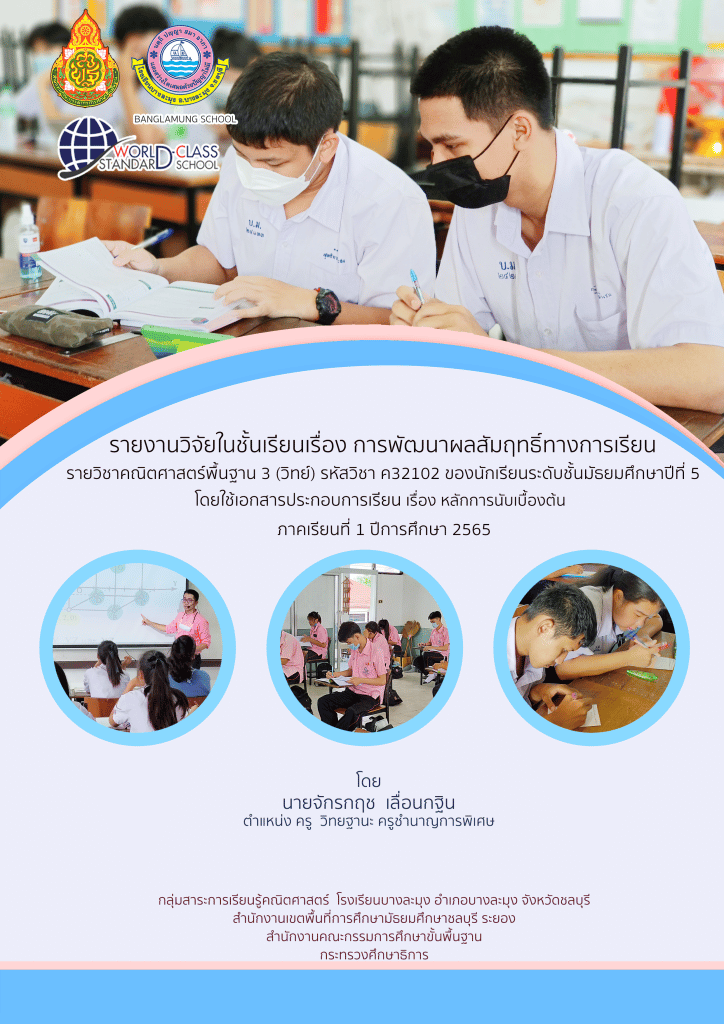 เผยแพร่ รายงานวิจัยในชั้นเรียน เรื่องการพัฒนาผลสัมฤทธิ์ทางการเรียน ภาคเรียนที่ 1 ปีการศึกษา 2565 โดยนายจักรกฤช เลื่อนกฐิน ครูโรงเรียนบางละมุง 1 เผยแพร่ รายงานวิจัยในชั้นเรียน เรื่องการพัฒนาผลสัมฤทธิ์ทางการเรียน ภาคเรียนที่ 1 ปีการศึกษา 2565 โดยนายจักรกฤช เลื่อนกฐิน ครูโรงเรียนบางละมุง