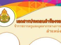 ดาวน์โหลดเลย รวมตัวอย่างเอกสารการเขียนย้ายครู ไฟล์เวิร์ด doc แก้ไขได้ พร้อมปกสวยๆ ดาวน์โหลดฟรี